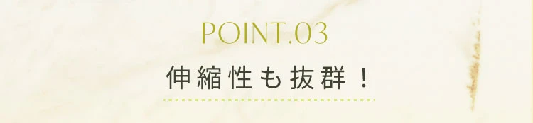 伸縮性も抜群