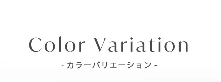 カラーバリエーション