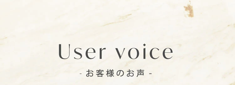 お客様の声