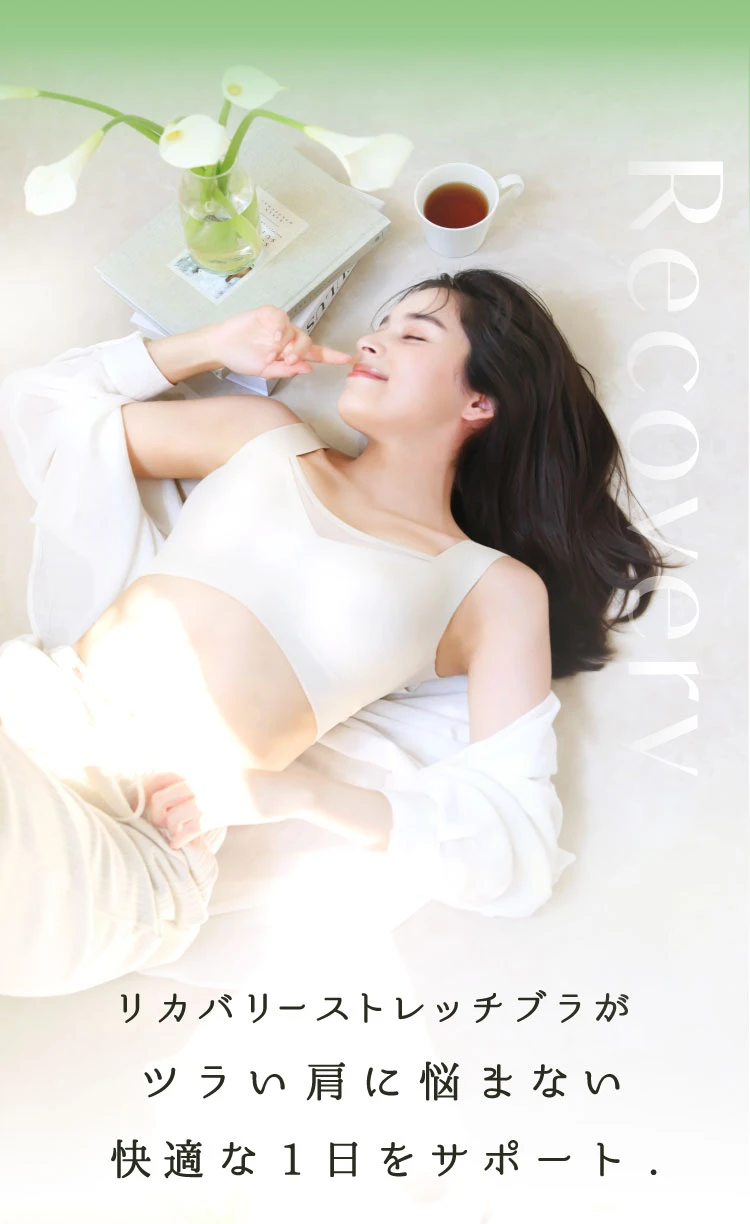 リカバリーストレッチブラがツライ肩に悩まない快適な一日をサポート
