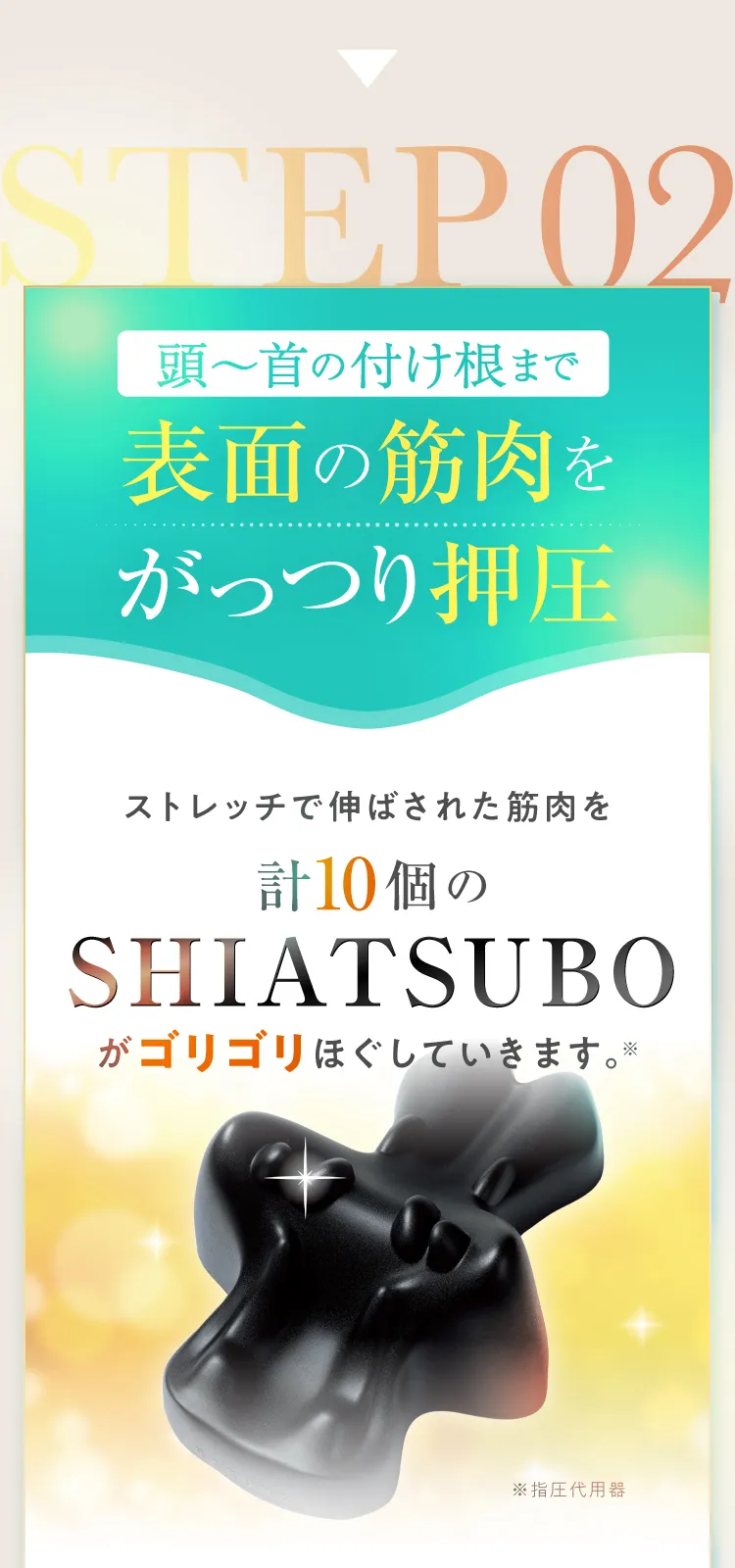 理想の首筋はがしを実現した信頼の日本設計。複雑に重なる首の筋肉それぞれに適切にアプローチできるよう、高さや形状、位置は1ミリ単位でこだわって設計しました。