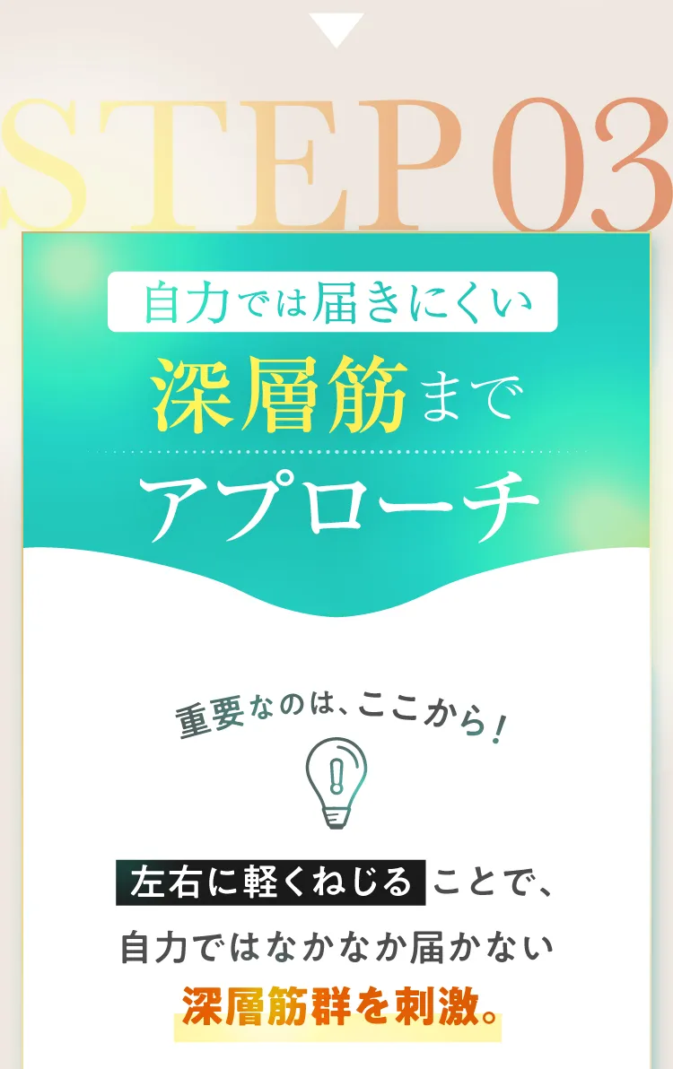 自力では届きにくい深層筋にアプローチ