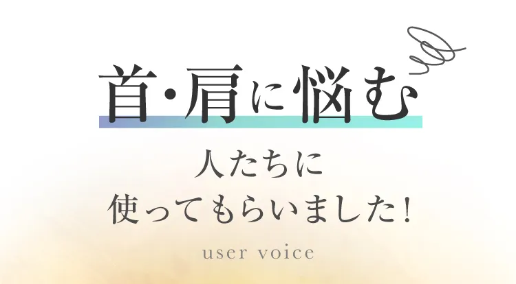 首・肩に悩む人たちに使ってもらいました