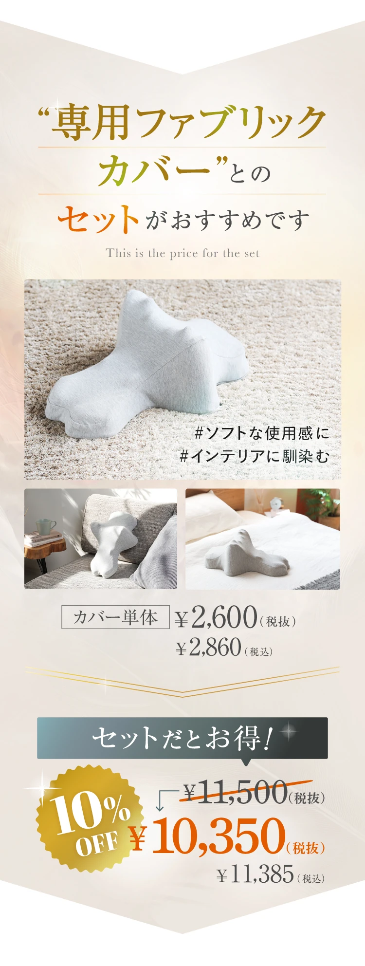 首ほぐしピロー専用ファプリックカバーとのセットがおススメです♪