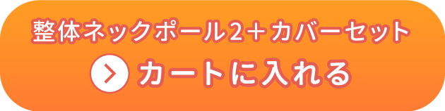 カバーセットをカートに入れる