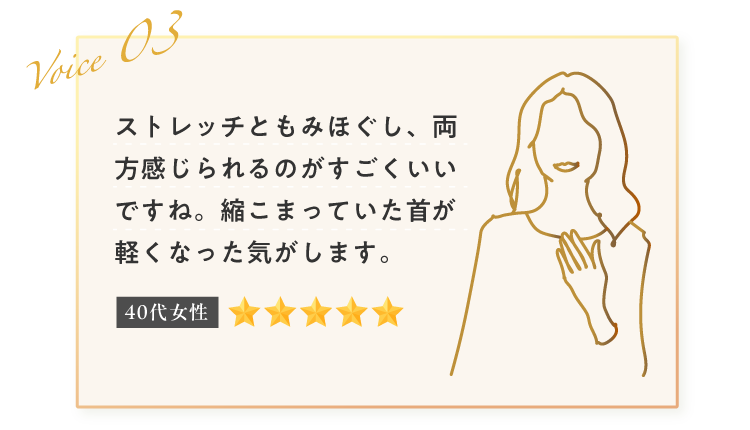 縮こまっていた首が軽くなった気がします！