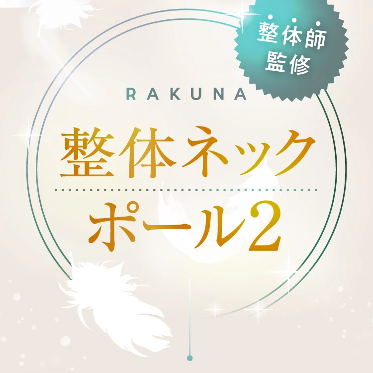 整体ネックポール2 カバー付き RAKUNA(ラクナ) | amepla