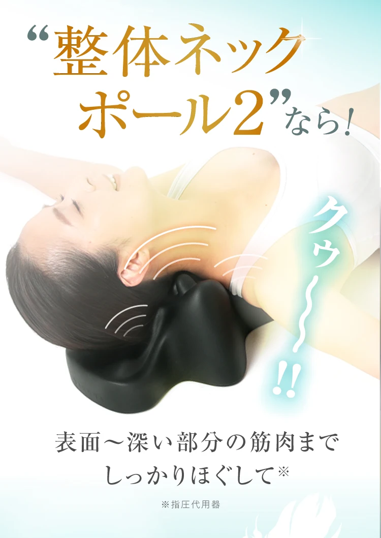 計10個のSHIATSUBOと独特なカーブ形状によって、首と周辺の筋肉を奥深くまでほぐす！