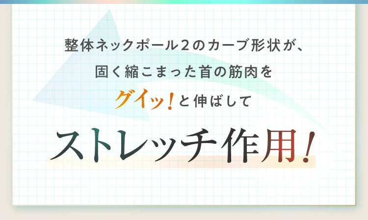 首の筋肉をぐいっと伸ばしてストレッチ作用！