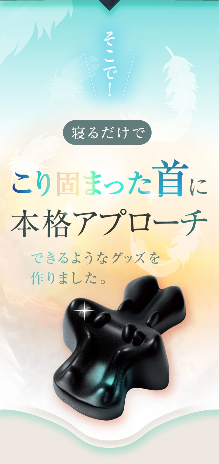 寝るだけで凝り固まった首に本格アプローチできるようなグッズを作りました