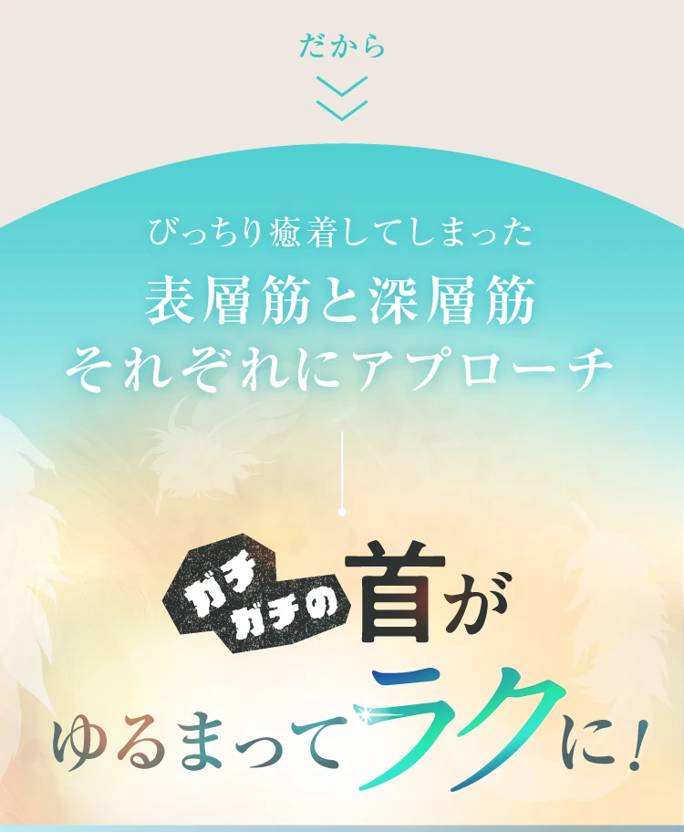 ガチガチの首が緩まってラクに！