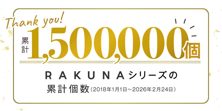 RAKUNAシリーズの累計個数150万個突破