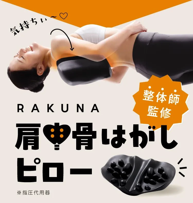 公式】肩甲骨はがしピロー RAKUNA(ラクナ)｜amepla（アメプラ）公式