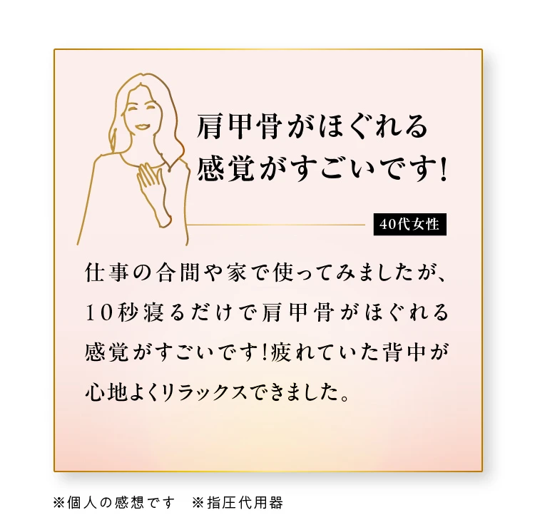 肩甲骨がほぐれる感覚がすごいです!