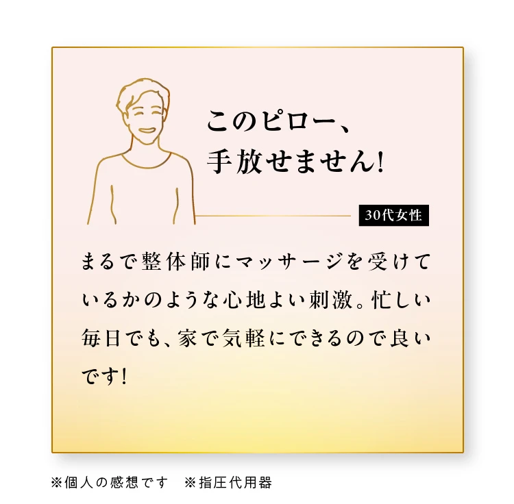 このピロー、手放せません!