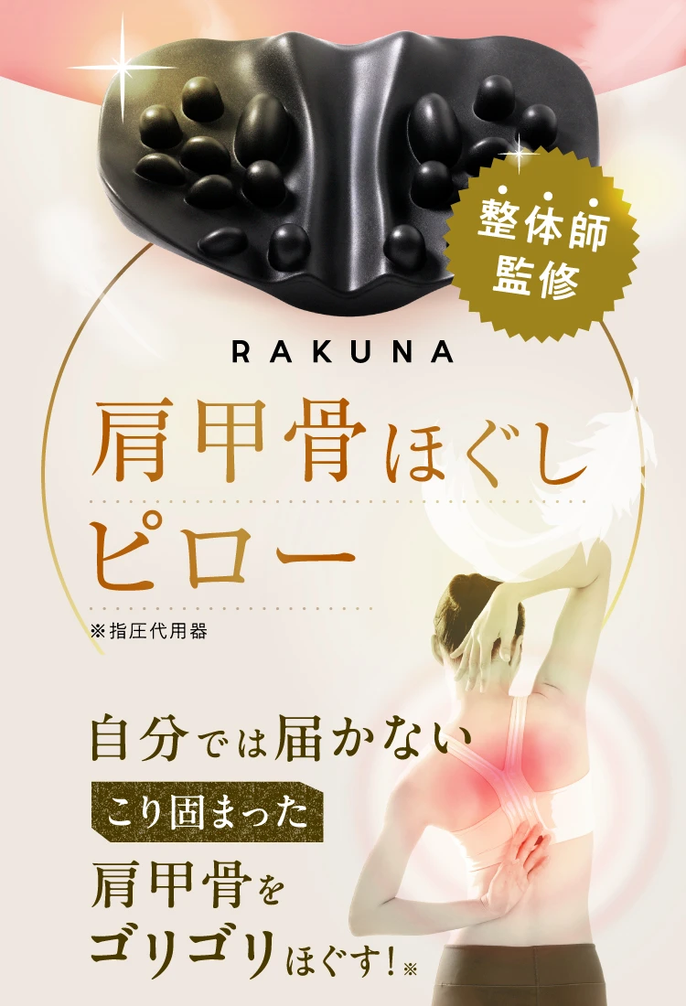 公式】肩甲骨ほぐしピロー RAKUNA(ラクナ)｜amepla（アメプラ）公式