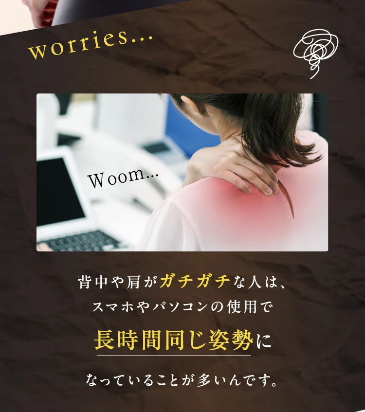 背中や肩がガチガチな人は、スマホやパソコンの使用で長時間同じ姿勢になっていることが多いんです。