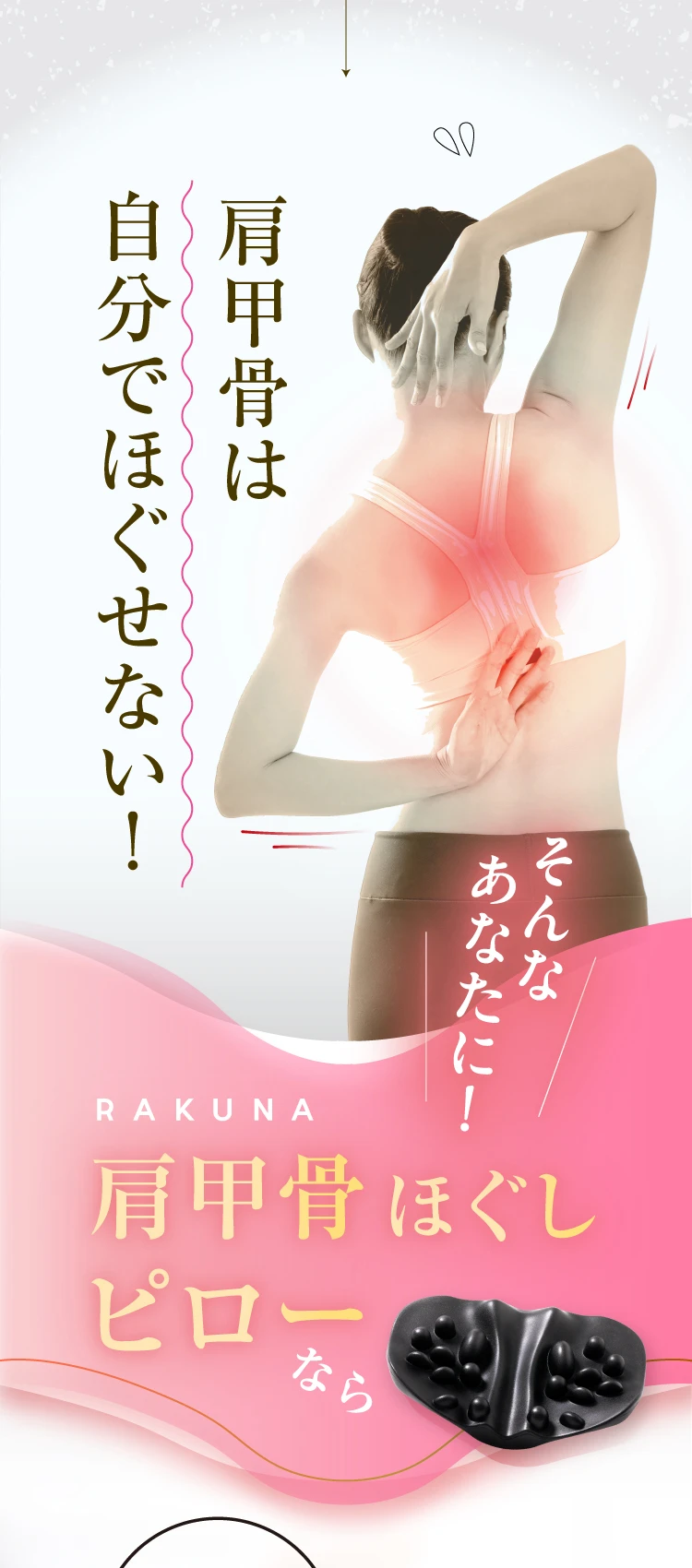 肩甲骨は自分ではほぐせない！そこで肩甲骨ほぐしピローなら