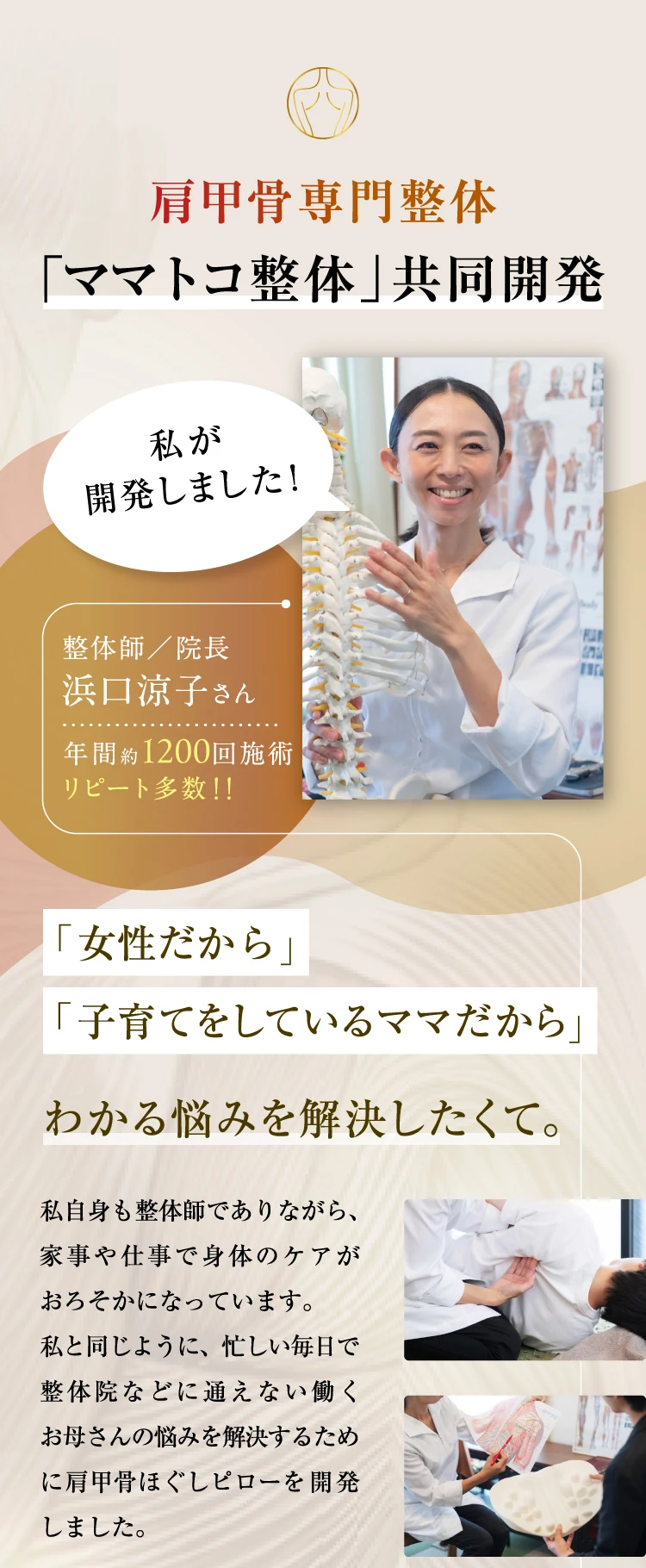 肩甲骨専門整体「ママトコ整体」共同開発「女性だから」「子育てをしているママだから」わかる悩みを解決したくて。