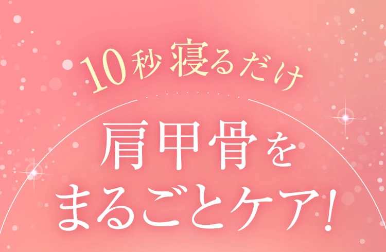 10秒寝るだけ肩甲骨をまるごとケア