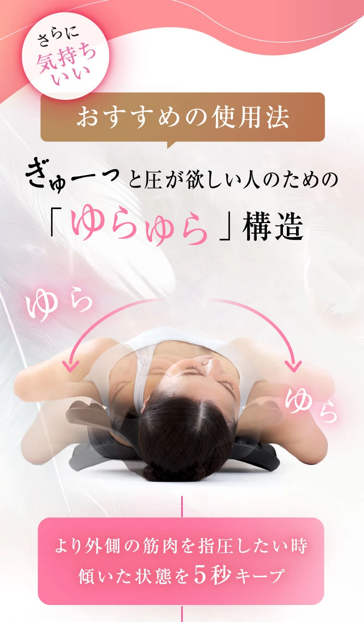 おすすめの使用法「ゆらゆら」構造