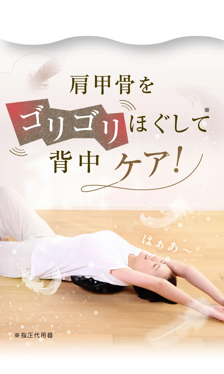 肩甲骨をゴリゴリほぐして背中ケア