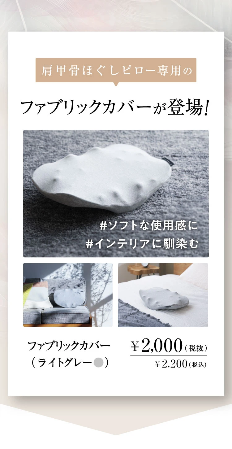 肩甲骨ほぐしピロー専用のファプリックカバーが登場