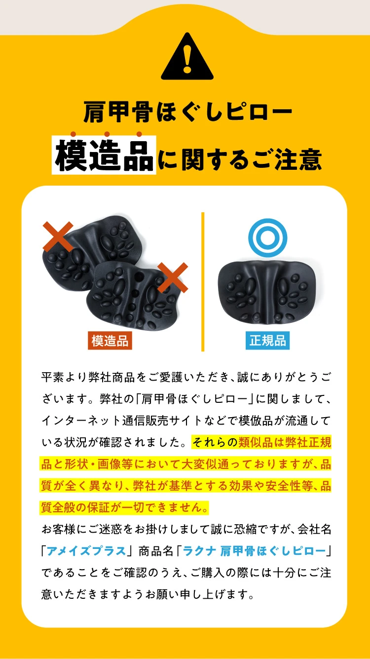 肩甲骨ほぐしピロー　模造品に関するご注意