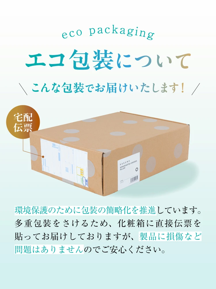 多重包装をさけるため、化粧箱に直接伝票を貼ってお届けしております