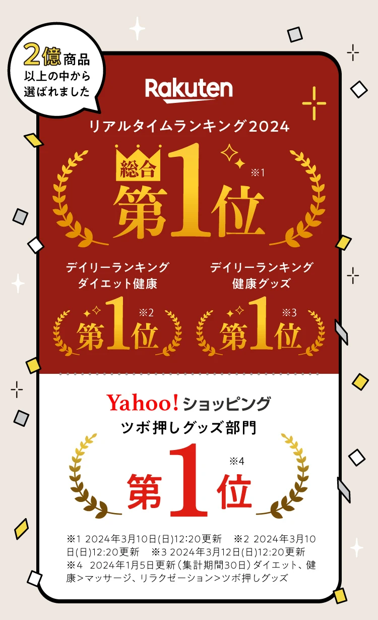 楽天リアルタイムランキング2024総合第1位 Yahoo!ショッピングツボ押しグッズ部門第1位