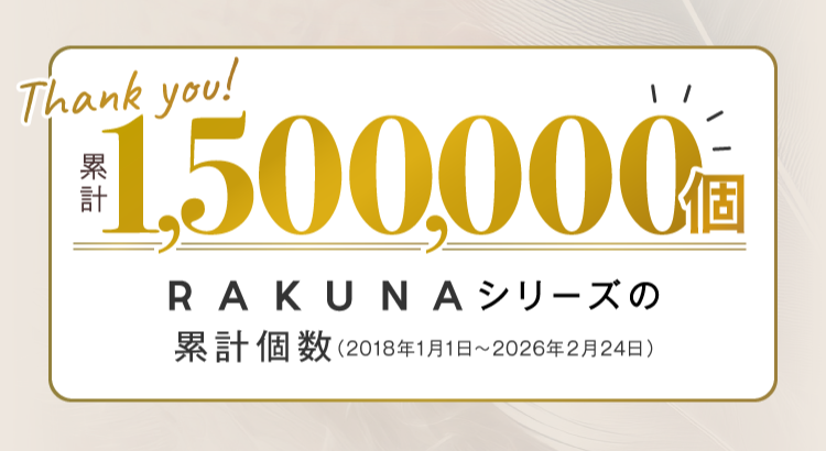 RAKUNAシリーズの累計個数1,500,000個
