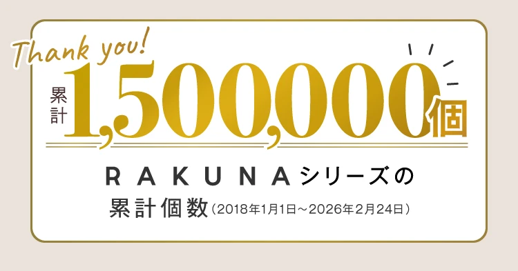 RAKUNAシリーズの累計個数1,500,000個