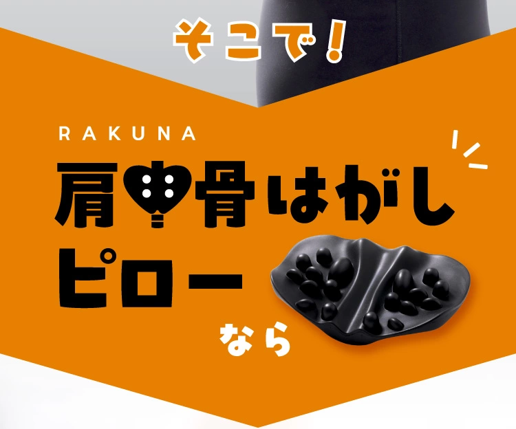 肩甲骨はがしピロー RAKUNA RAKUNA 肩甲骨はがしピロー／ストレッチサポート | TBSショッピング