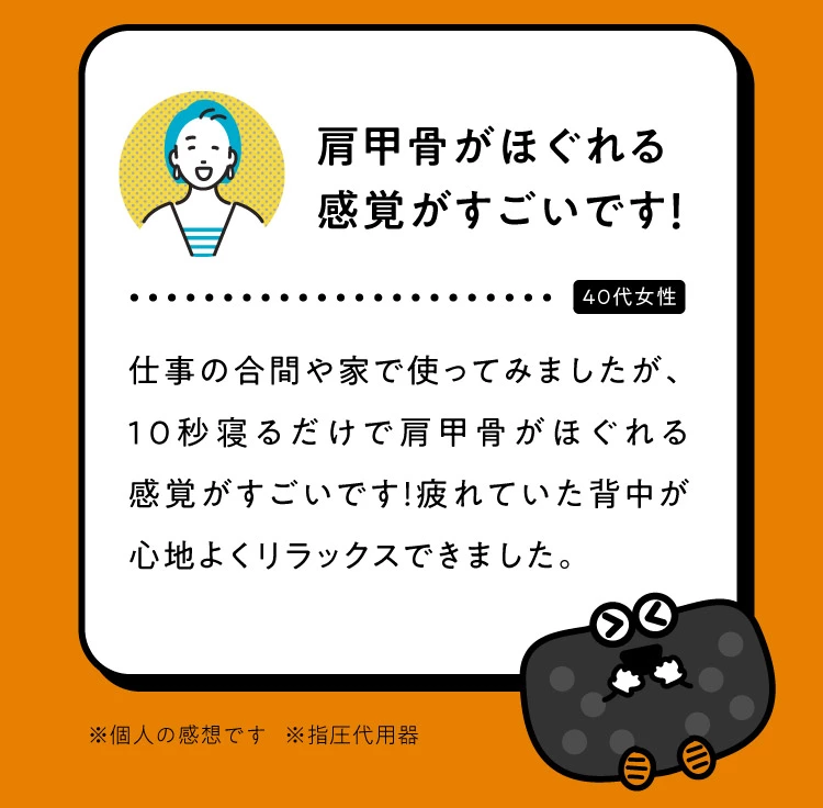 肩甲骨がほぐれる感覚がすごいです!