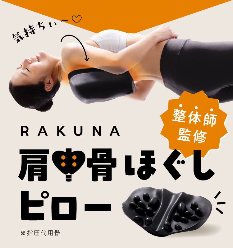公式】肩甲骨ほぐしピロー RAKUNA(ラクナ)｜amepla（アメプラ）公式 