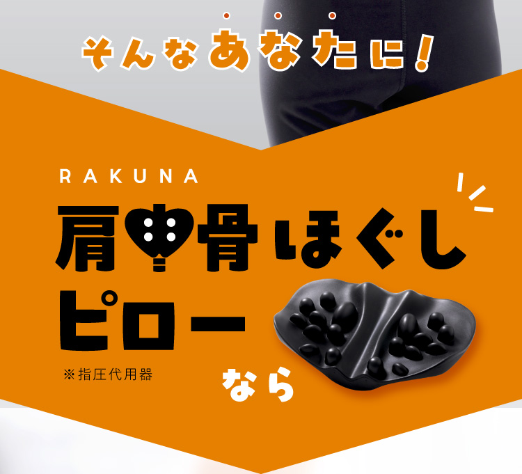 公式】肩甲骨ほぐしピロー RAKUNA(ラクナ)｜amepla（アメプラ）公式