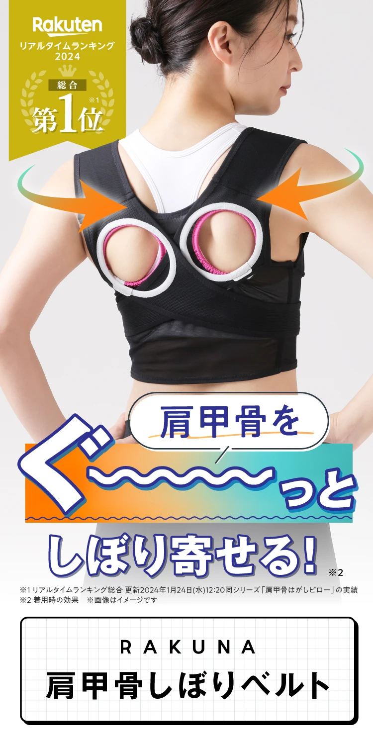 肩甲骨をぐ～っとしぼり寄せる！RAKUNA 肩甲骨しぼりベルト