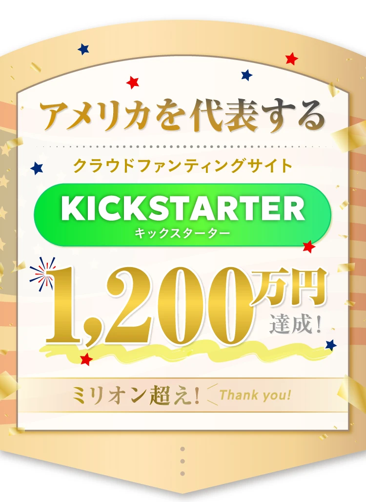 アメリカを代表するクラウドファンディングサイトキックスターター1200万円達成