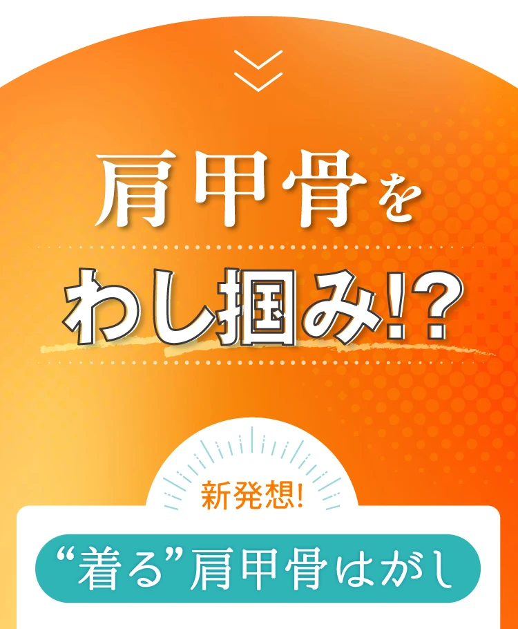 肩甲骨をわし掴み！？新発想！着る肩甲骨はがし