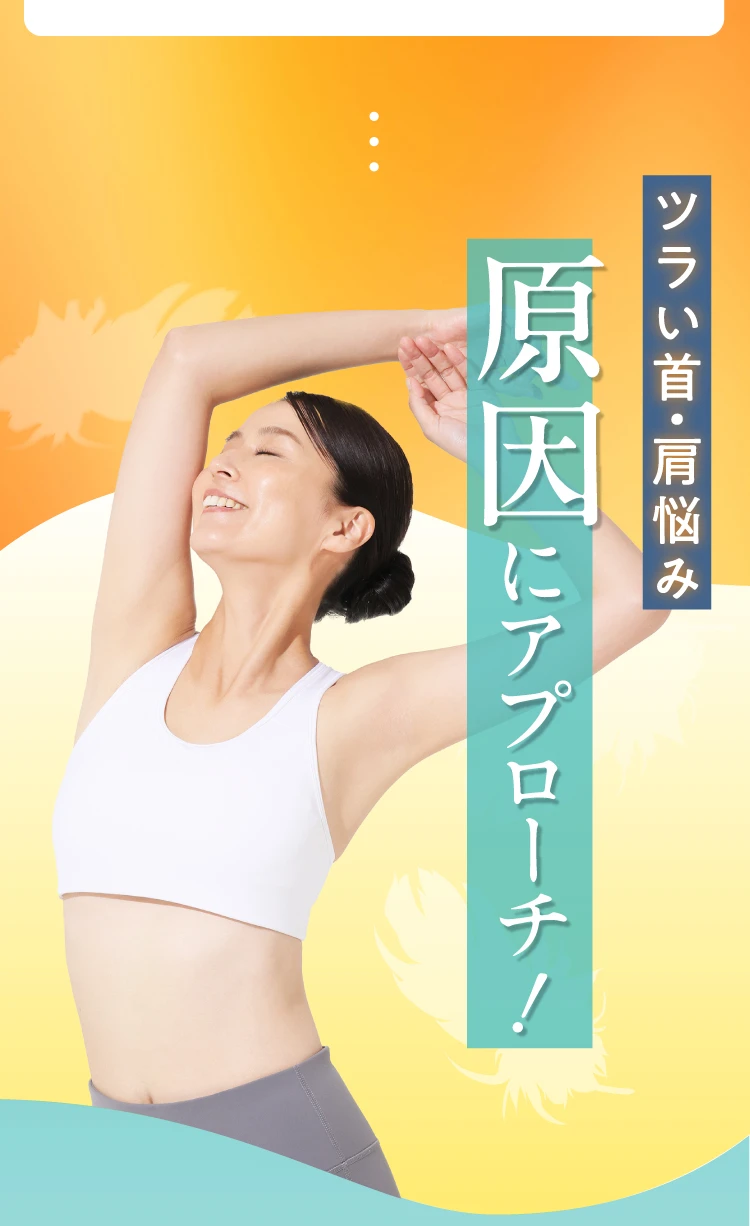 ツラい首・肩悩み 原因にアプローチ！