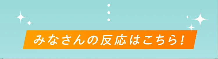 みなさんの反応はこちら！