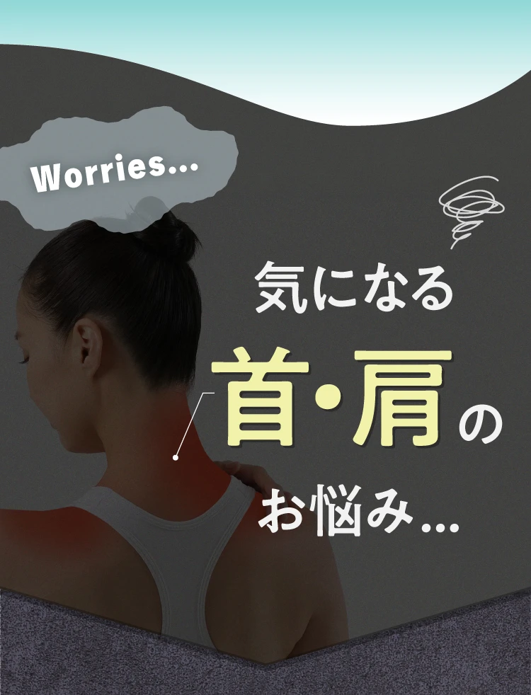 気になる首・肩のお悩み