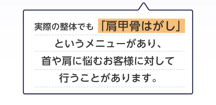 実際の整体でも「肩甲骨はがし」というメニューがあり、首や肩に悩むお客様に対して行うことがあります