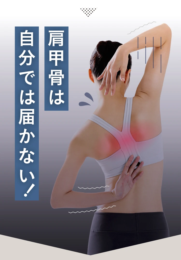 肩甲骨は自分では届かない！