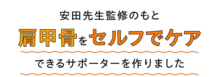 安田先生監修のもと肩甲骨をセルフでケアできるサポーターを作りました