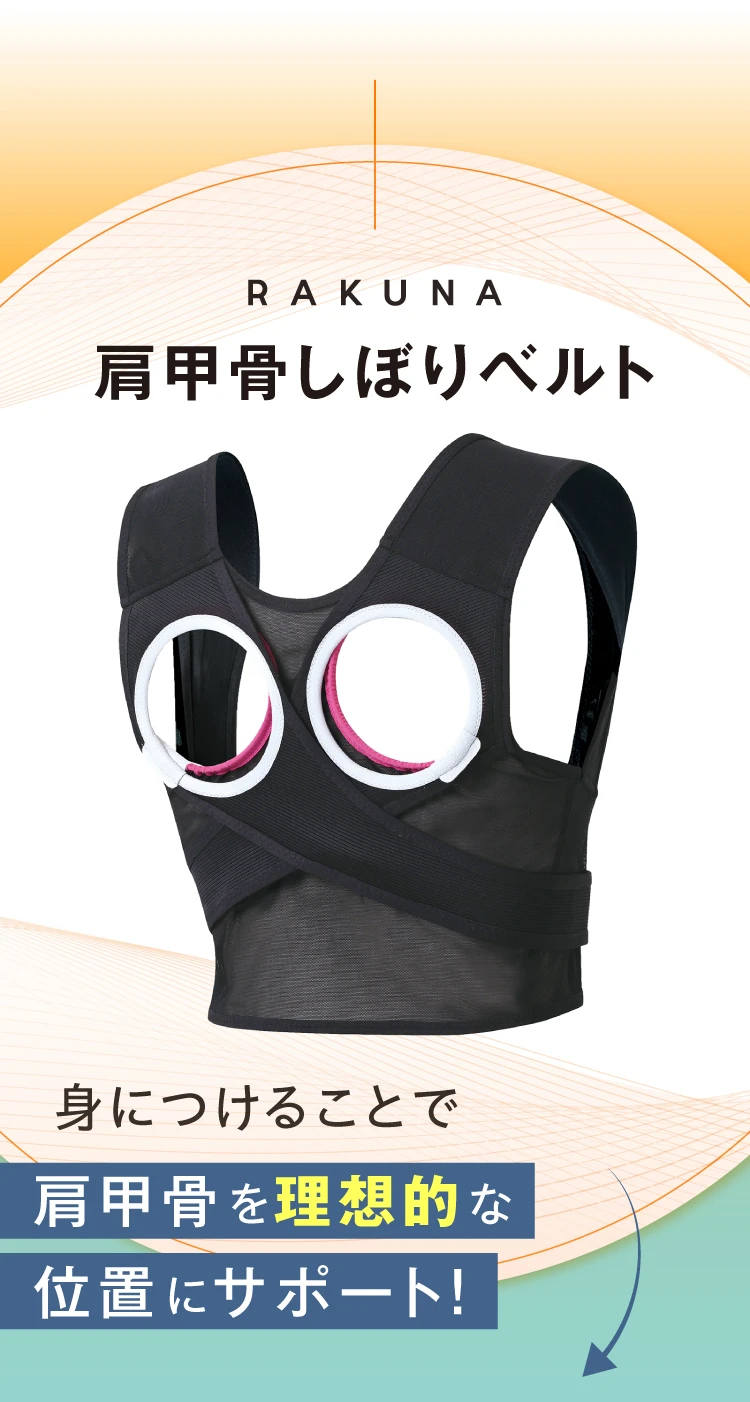 RAKUNA 肩甲骨しぼりベルト 身につけることで肩甲骨を理想的な位置にサポート！