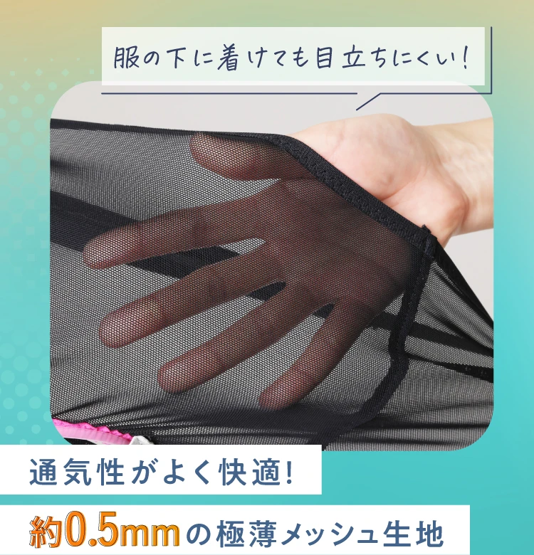 服の下に着けても目立ちにくい!通気性がよく快適!約0.5mmの極薄メッシュ生地