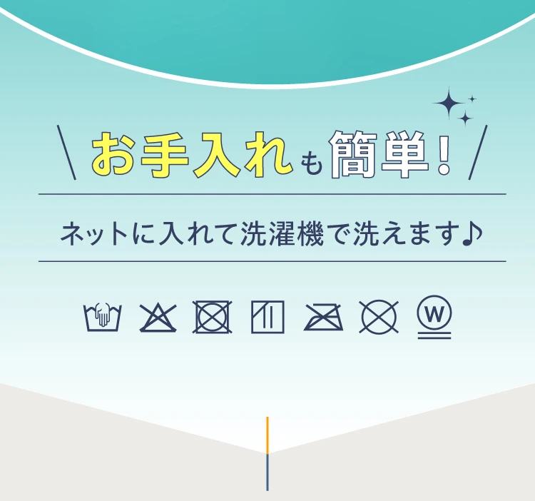 お手入れも簡単！ネットに入れて洗濯機で洗えます