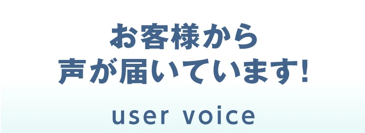お客様から声が届いています！