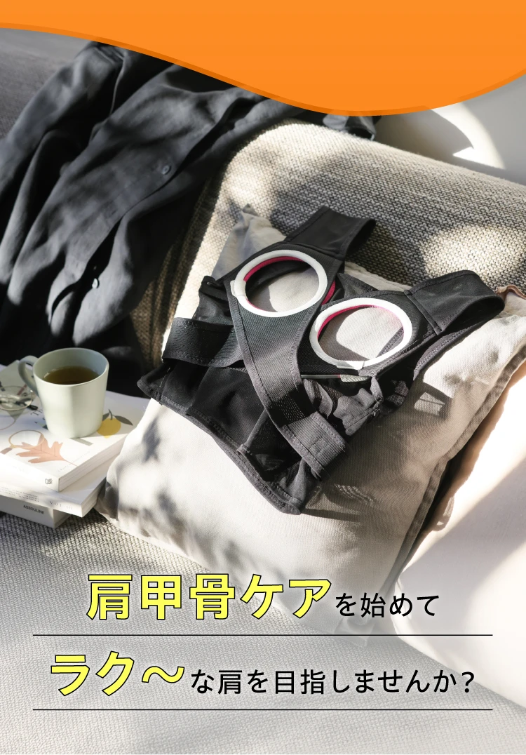 肩甲骨ケアを始めてラク～な肩を目指しませんか？